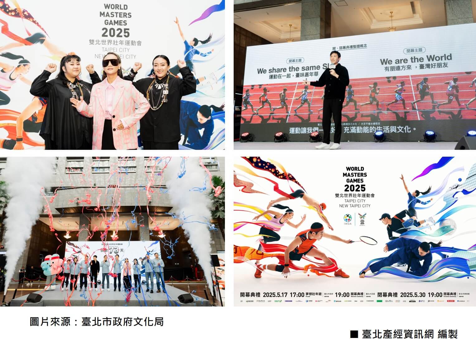 2025雙北世界壯年運動會開幕典禮記者會