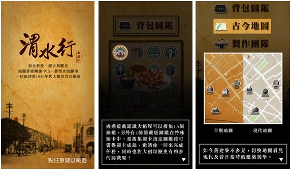 渭水行史蹟導覽App/資料來源：臺北市政府資訊局