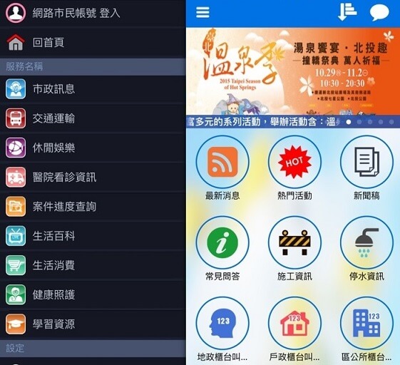 愛台北市政雲手機APP讓市政服務更便利