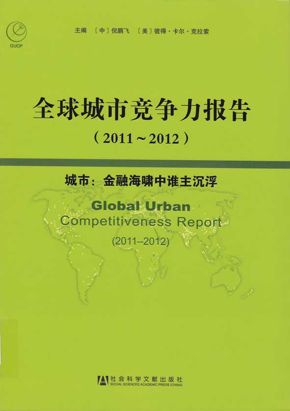中國社會科學院—全球城市競爭力 報告(2011~2012)