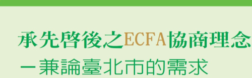 承先啟後之ECFA協商理念－兼論臺北市的需求