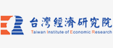 台灣經濟研究院全球資訊網